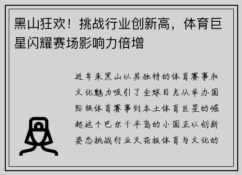 黑山狂欢！挑战行业创新高，体育巨星闪耀赛场影响力倍增