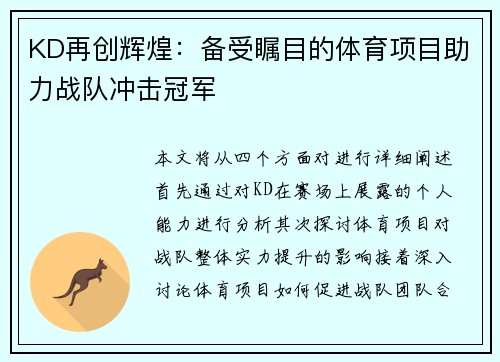 KD再创辉煌：备受瞩目的体育项目助力战队冲击冠军