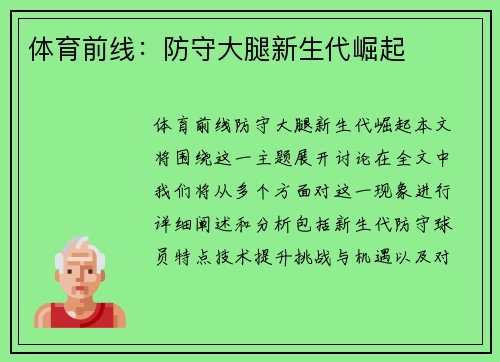 体育前线：防守大腿新生代崛起